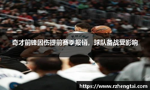 奇才前锋因伤提前赛季报销，球队备战受影响