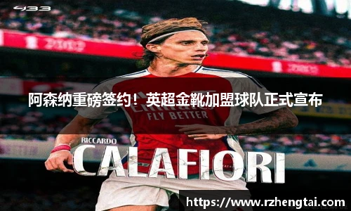 阿森纳重磅签约！英超金靴加盟球队正式宣布