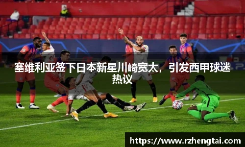 塞维利亚签下日本新星川崎宽太，引发西甲球迷热议