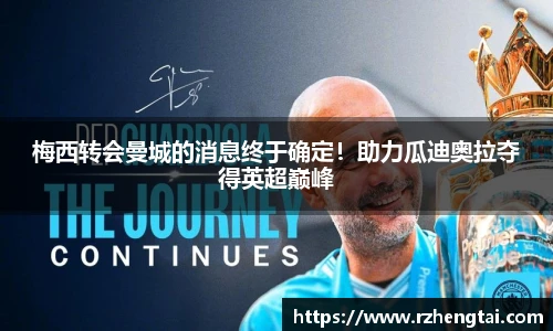 梅西转会曼城的消息终于确定！助力瓜迪奥拉夺得英超巅峰