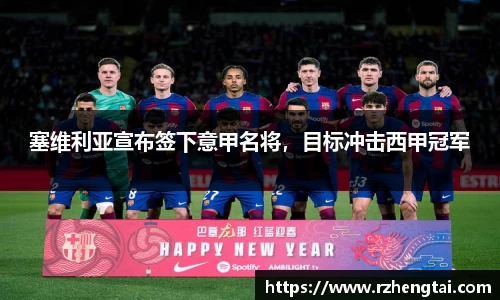 塞维利亚宣布签下意甲名将，目标冲击西甲冠军