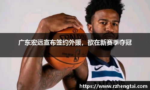 广东宏远宣布签约外援，欲在新赛季夺冠