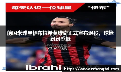 前国米球星伊布拉希莫维奇正式宣布退役，球迷纷纷感慨