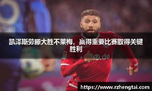凯泽斯劳滕大胜不莱梅，赢得重要比赛取得关键胜利