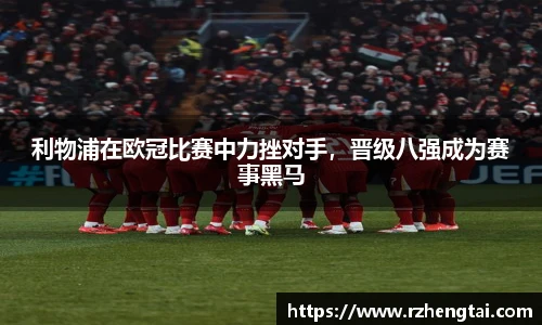 利物浦在欧冠比赛中力挫对手，晋级八强成为赛事黑马