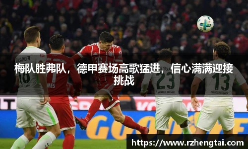 梅队胜弗队，德甲赛场高歌猛进，信心满满迎接挑战