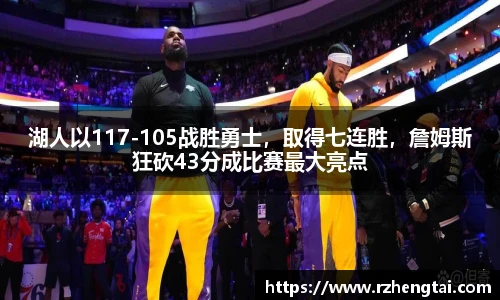 湖人以117-105战胜勇士，取得七连胜，詹姆斯狂砍43分成比赛最大亮点