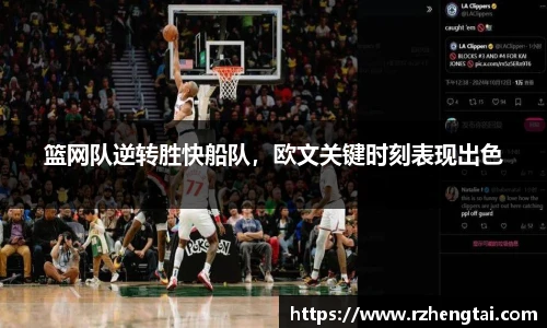 篮网队逆转胜快船队，欧文关键时刻表现出色