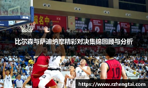 比尔森与萨迪纳摩精彩对决集锦回顾与分析
