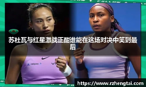 苏杜瓦与红星激战正酣谁能在这场对决中笑到最后