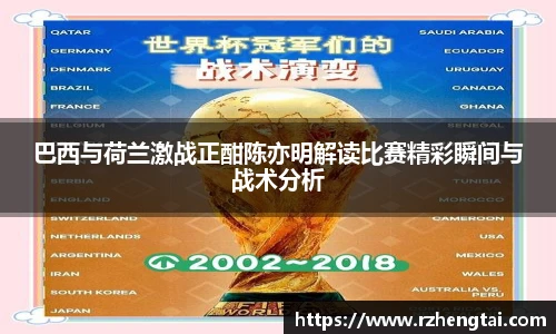 巴西与荷兰激战正酣陈亦明解读比赛精彩瞬间与战术分析