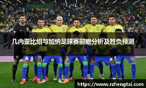几内亚比绍与加纳足球赛前瞻分析及胜负预测
