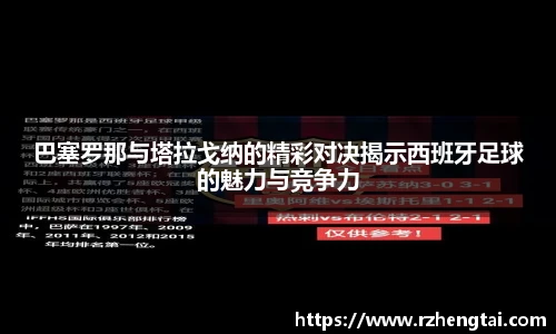 巴塞罗那与塔拉戈纳的精彩对决揭示西班牙足球的魅力与竞争力
