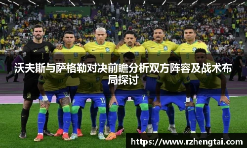 沃夫斯与萨格勒对决前瞻分析双方阵容及战术布局探讨