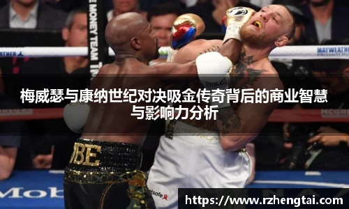 梅威瑟与康纳世纪对决吸金传奇背后的商业智慧与影响力分析