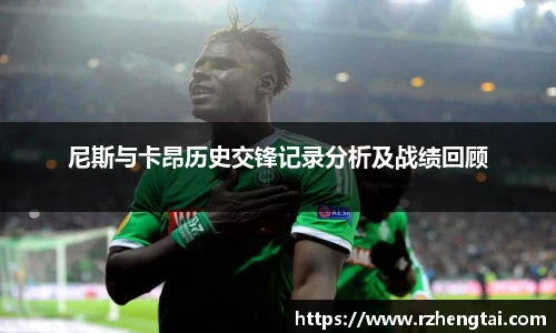 尼斯与卡昂历史交锋记录分析及战绩回顾