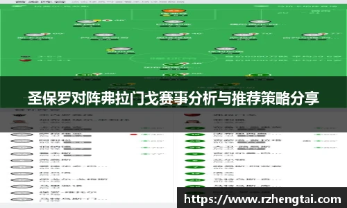 圣保罗对阵弗拉门戈赛事分析与推荐策略分享