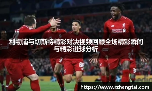 利物浦与切斯特精彩对决视频回顾全场精彩瞬间与精彩进球分析