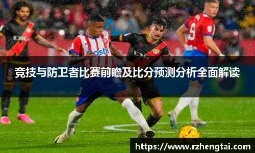 竞技与防卫者比赛前瞻及比分预测分析全面解读