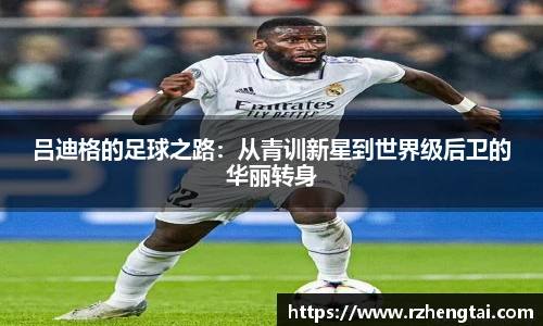 吕迪格的足球之路：从青训新星到世界级后卫的华丽转身