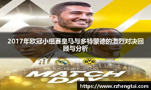 2017年欧冠小组赛皇马与多特蒙德的激烈对决回顾与分析