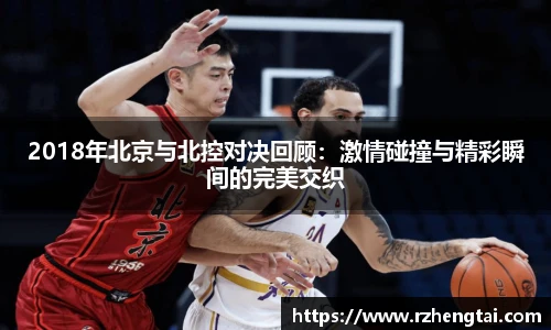 2018年北京与北控对决回顾：激情碰撞与精彩瞬间的完美交织