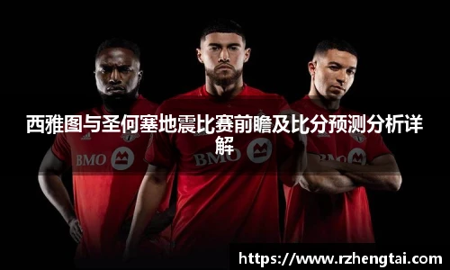 西雅图与圣何塞地震比赛前瞻及比分预测分析详解