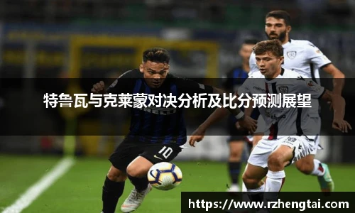 特鲁瓦与克莱蒙对决分析及比分预测展望