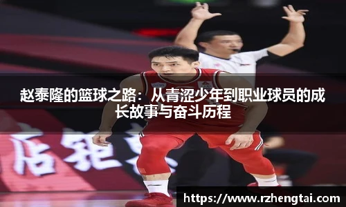 赵泰隆的篮球之路：从青涩少年到职业球员的成长故事与奋斗历程