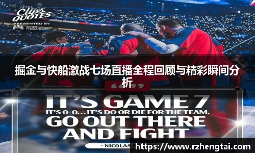 掘金与快船激战七场直播全程回顾与精彩瞬间分析