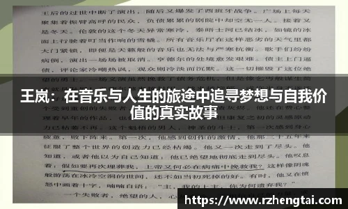 王岚：在音乐与人生的旅途中追寻梦想与自我价值的真实故事