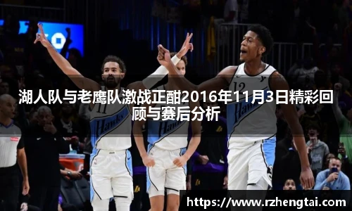 湖人队与老鹰队激战正酣2016年11月3日精彩回顾与赛后分析