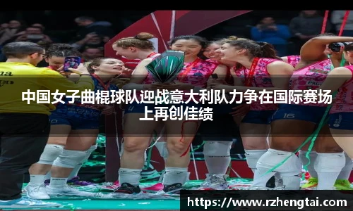 中国女子曲棍球队迎战意大利队力争在国际赛场上再创佳绩