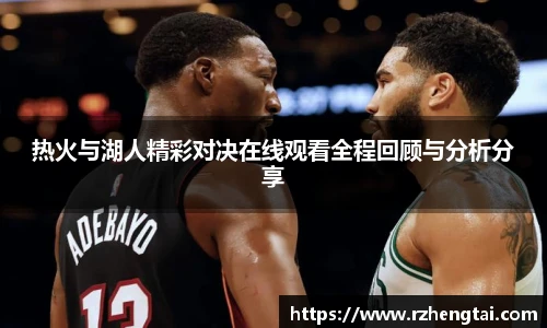 热火与湖人精彩对决在线观看全程回顾与分析分享