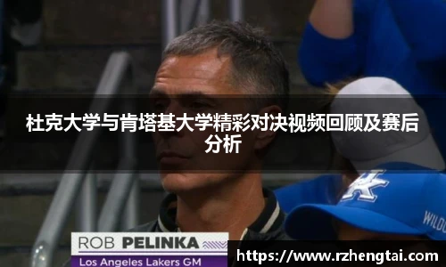 杜克大学与肯塔基大学精彩对决视频回顾及赛后分析
