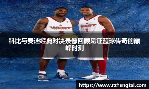 科比与麦迪经典对决录像回顾见证篮球传奇的巅峰时刻