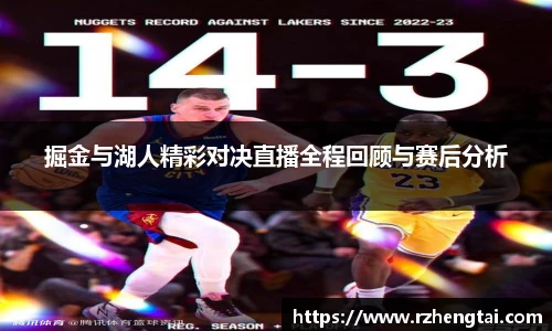 掘金与湖人精彩对决直播全程回顾与赛后分析