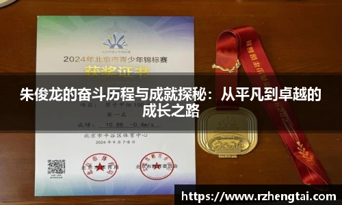 朱俊龙的奋斗历程与成就探秘：从平凡到卓越的成长之路