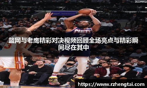 篮网与老鹰精彩对决视频回顾全场亮点与精彩瞬间尽在其中