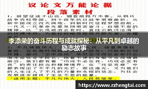 李添荣的奋斗历程与成就探秘：从平凡到卓越的励志故事