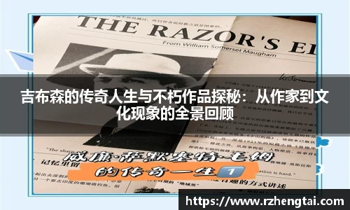 吉布森的传奇人生与不朽作品探秘：从作家到文化现象的全景回顾