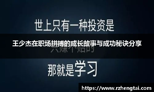 王少杰在职场拼搏的成长故事与成功秘诀分享