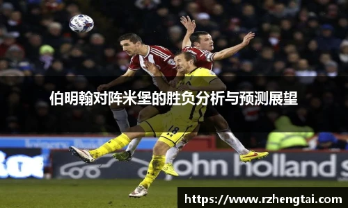 伯明翰对阵米堡的胜负分析与预测展望