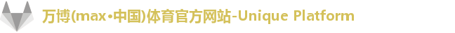 万博max中国官方网站